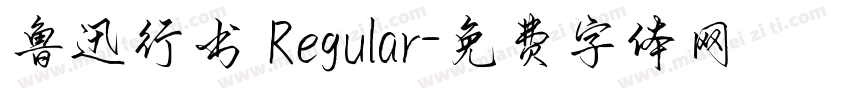 鲁迅行书 Regular字体转换